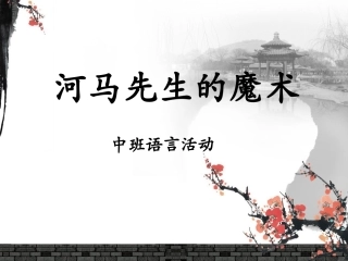河马先生的魔术[1]