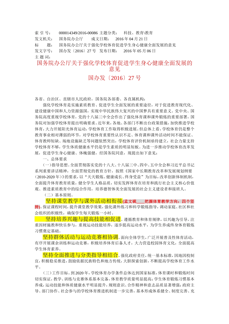 国务院办公厅关于强化学校体育促进学生身心健康全面发展的意见 (2)_第1页