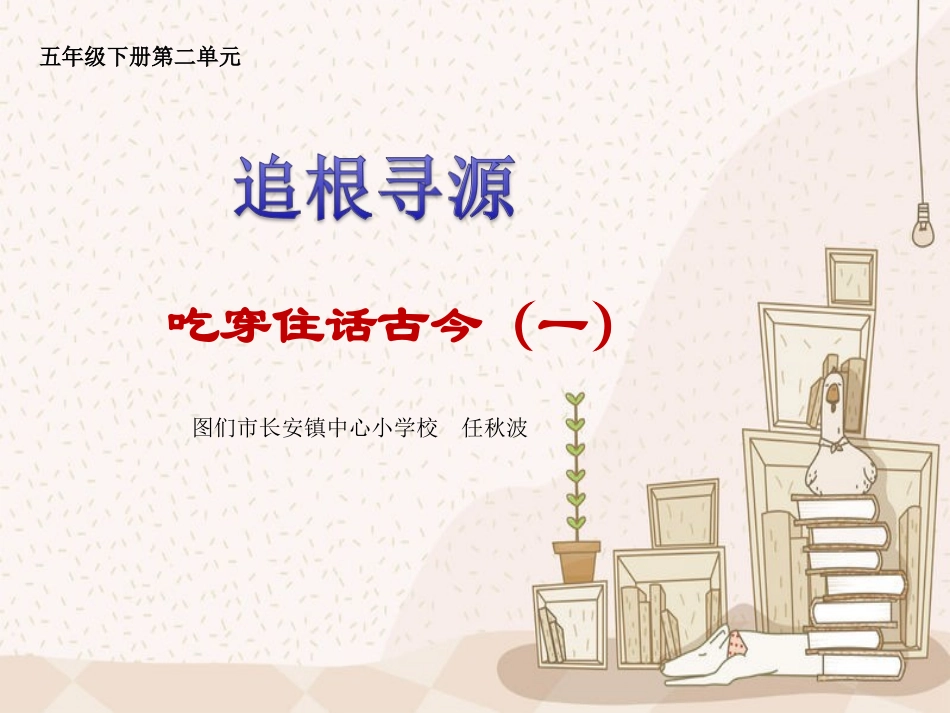 《吃穿住话古今(一)》_第1页
