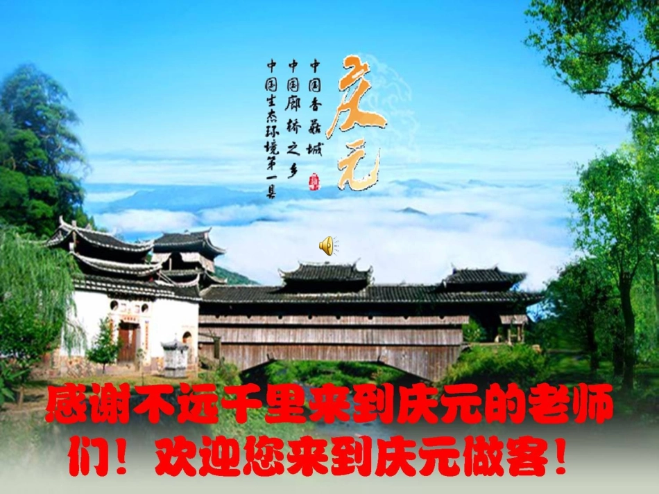 探索庆元菇乡文化之生态元素_第1页