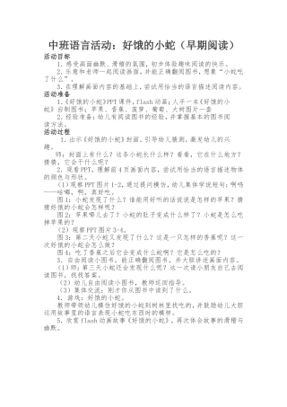 中班语言活动：好饿的小蛇（早期阅读）