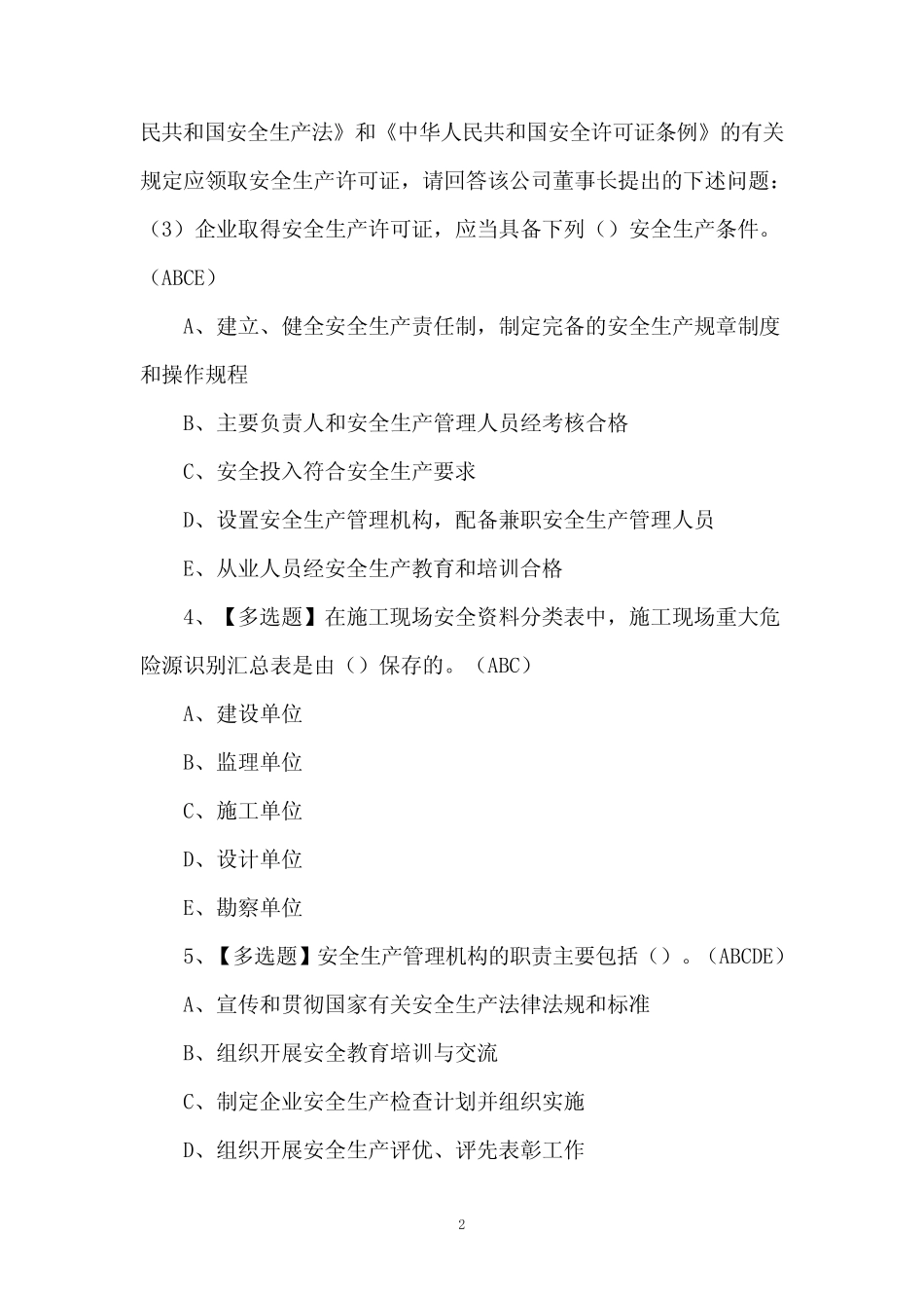 【安全员-B证】考试100题及答案 _第2页