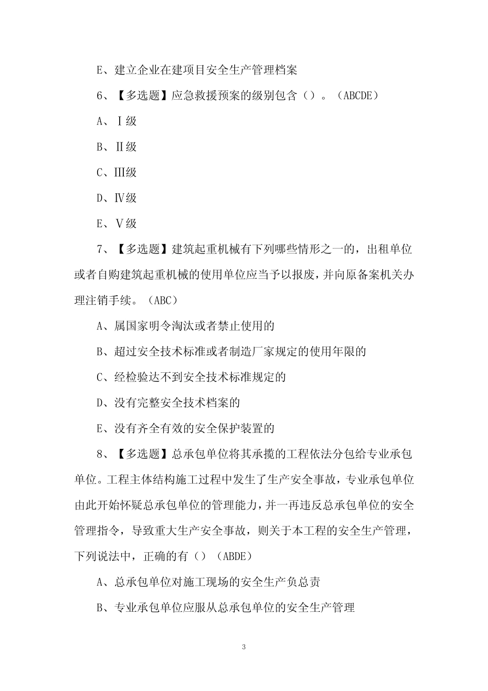 【安全员-B证】考试100题及答案 _第3页