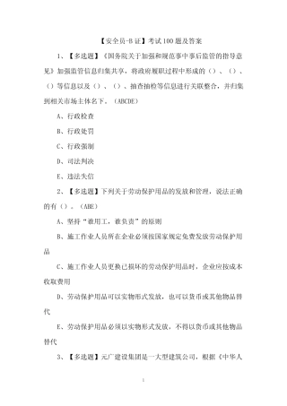 【安全员-B证】考试100题及答案 