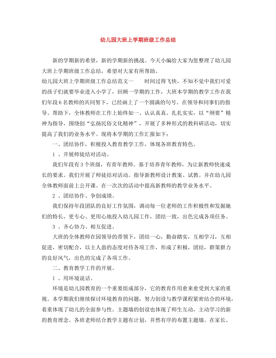 幼儿园大班上学期班级工作总结_第1页