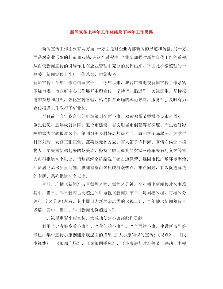 新闻宣传上半年工作总结及下半年工作思路_第1页