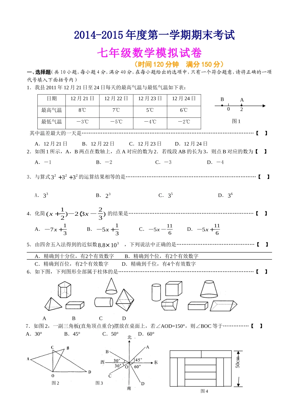 人教版2014-2015年七年级上册数学期末考试试卷及答案【精选两套】(5)_第1页