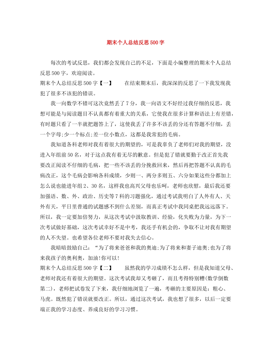 期末个人总结反思500字_第1页