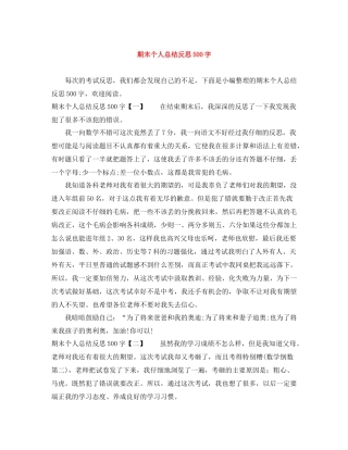 期末个人总结反思500字
