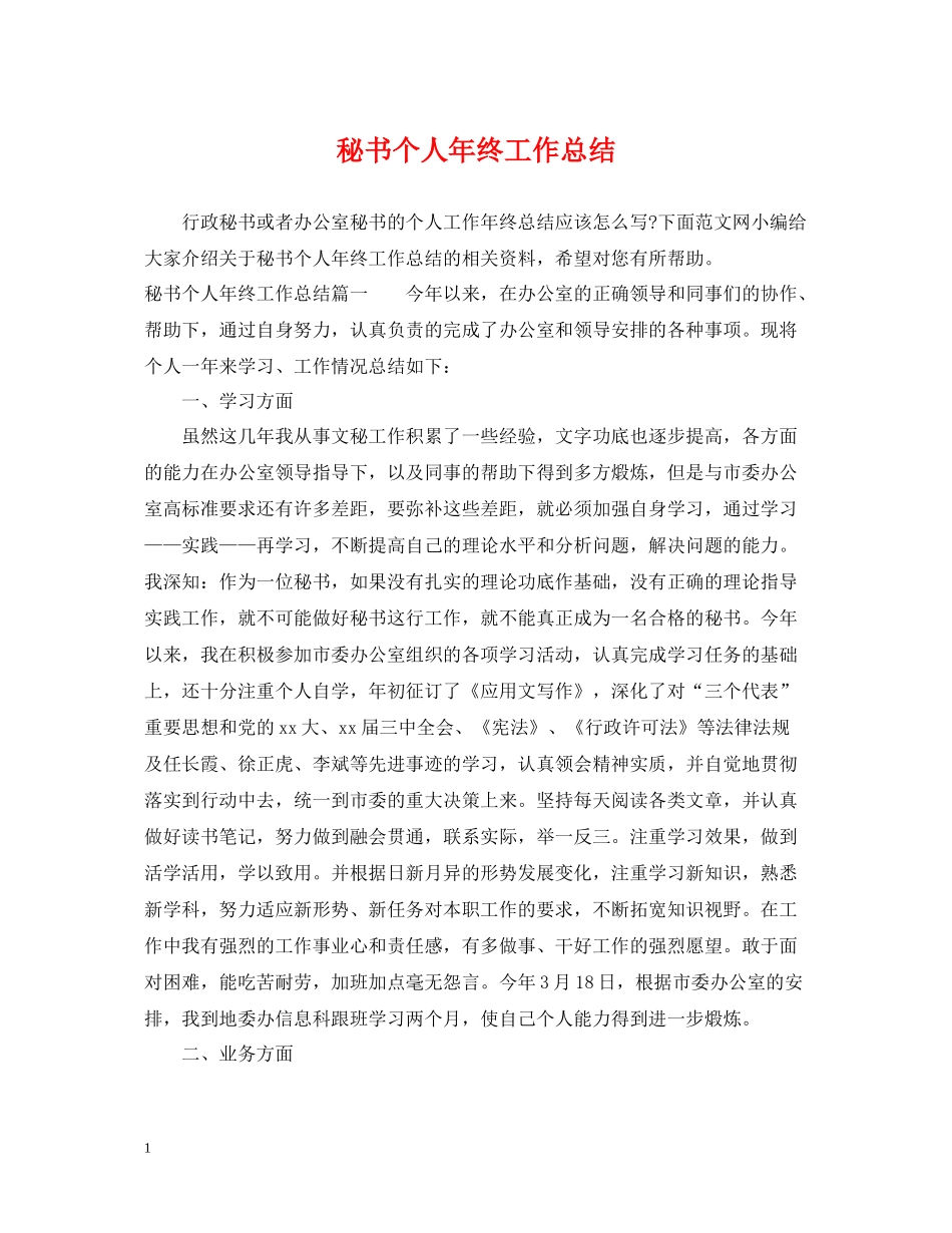 秘书个人年终工作总结_第1页
