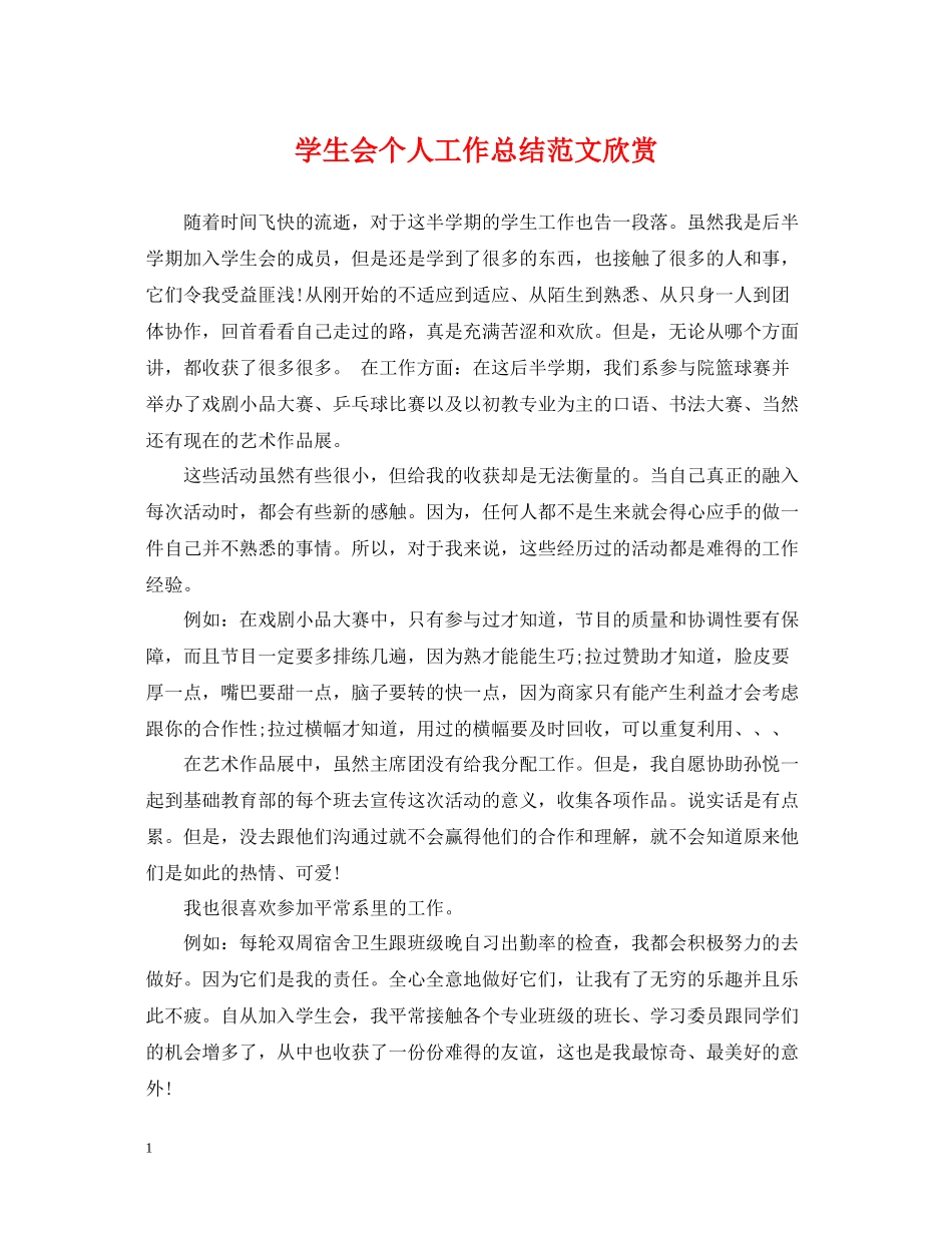学生会个人工作总结范文欣赏_第1页