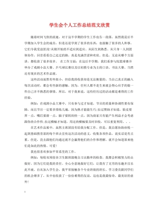 学生会个人工作总结范文欣赏