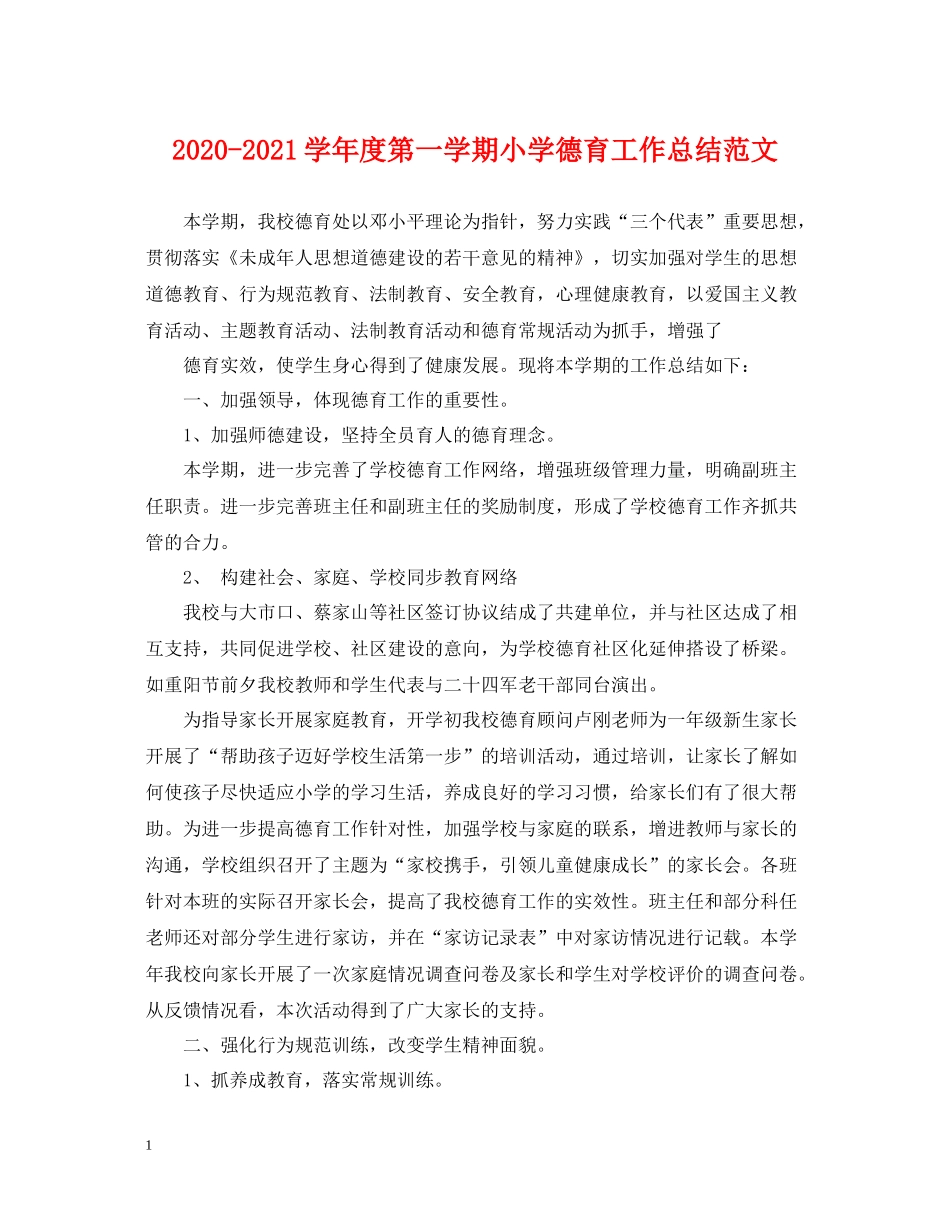 2020学年度第一学期小学德育工作总结范文_第1页