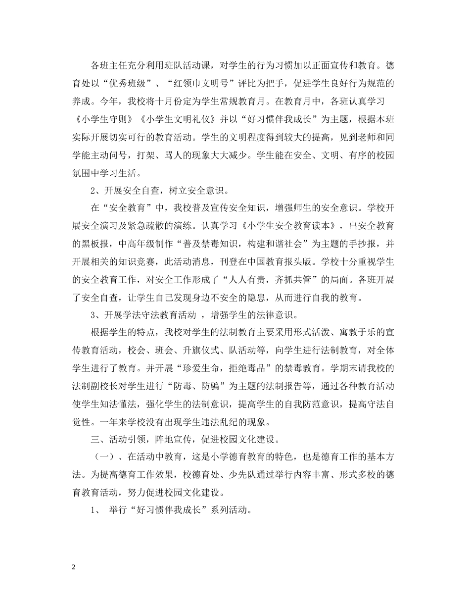 2020学年度第一学期小学德育工作总结范文_第2页