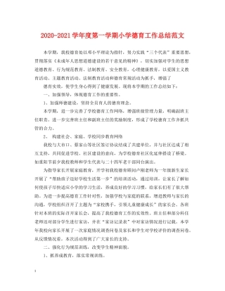 2020学年度第一学期小学德育工作总结范文