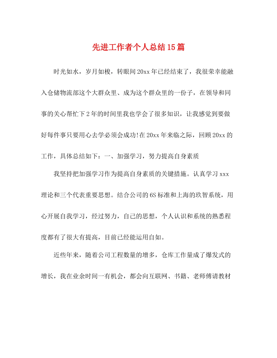 先进工作者个人总结15篇_第1页