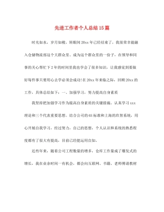 先进工作者个人总结15篇