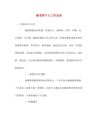 新老师个人工作总结2