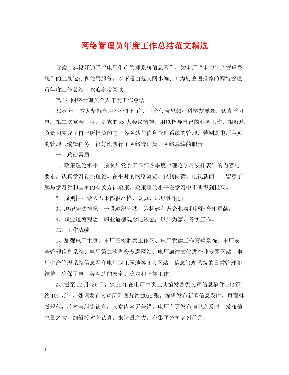 网络管理员年度工作总结范文精选_第1页