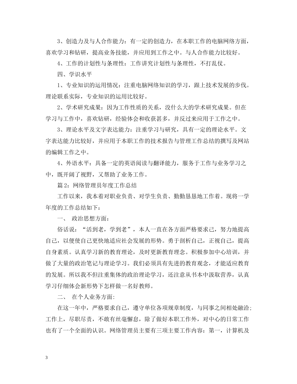 网络管理员年度工作总结范文精选_第3页