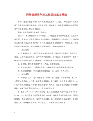 网络管理员年度工作总结范文精选