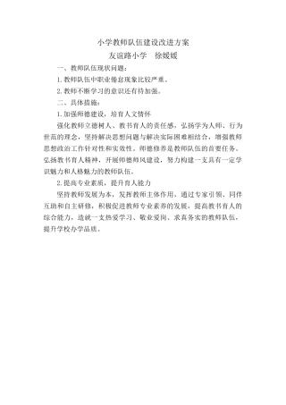 教师队伍建设改进方案（徐媛媛）