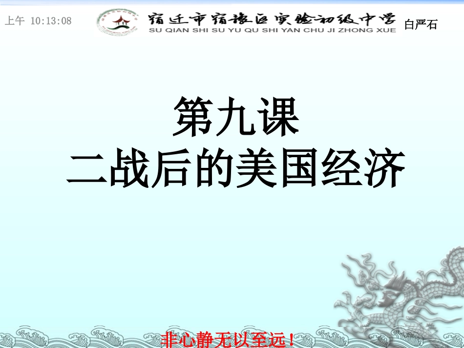 岳麓版九下%3A第9课第二次世界大战后的美国经济（共12张PPT）_第1页