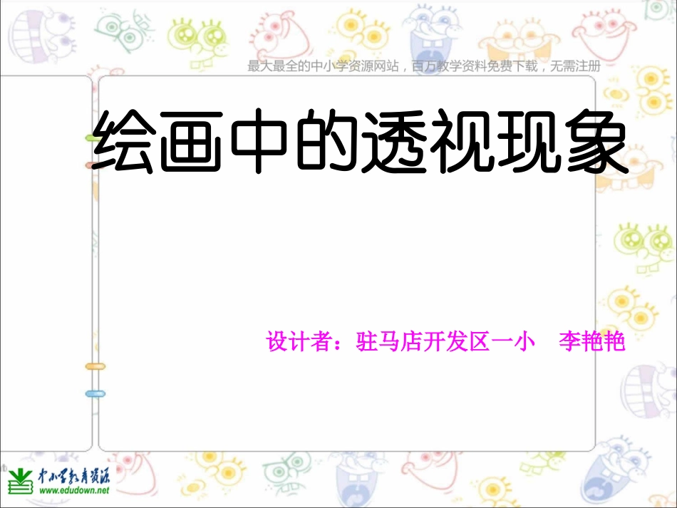 第5课人美版美术五上《绘画中的透视现象》PPT课件1(1)_第1页