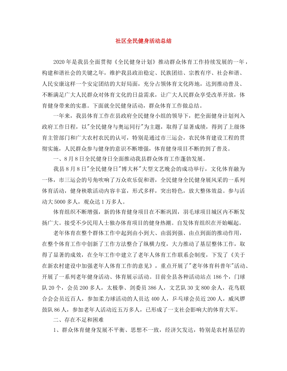 社区全民健身活动总结 _第1页