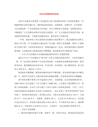 社区全民健身活动总结 