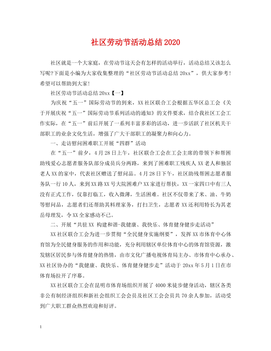 社区劳动节活动总结2020 _第1页