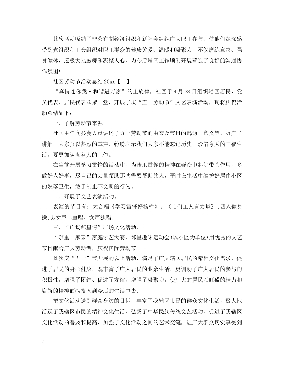 社区劳动节活动总结2020 _第2页