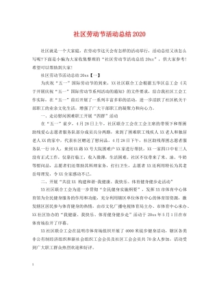 社区劳动节活动总结2020 