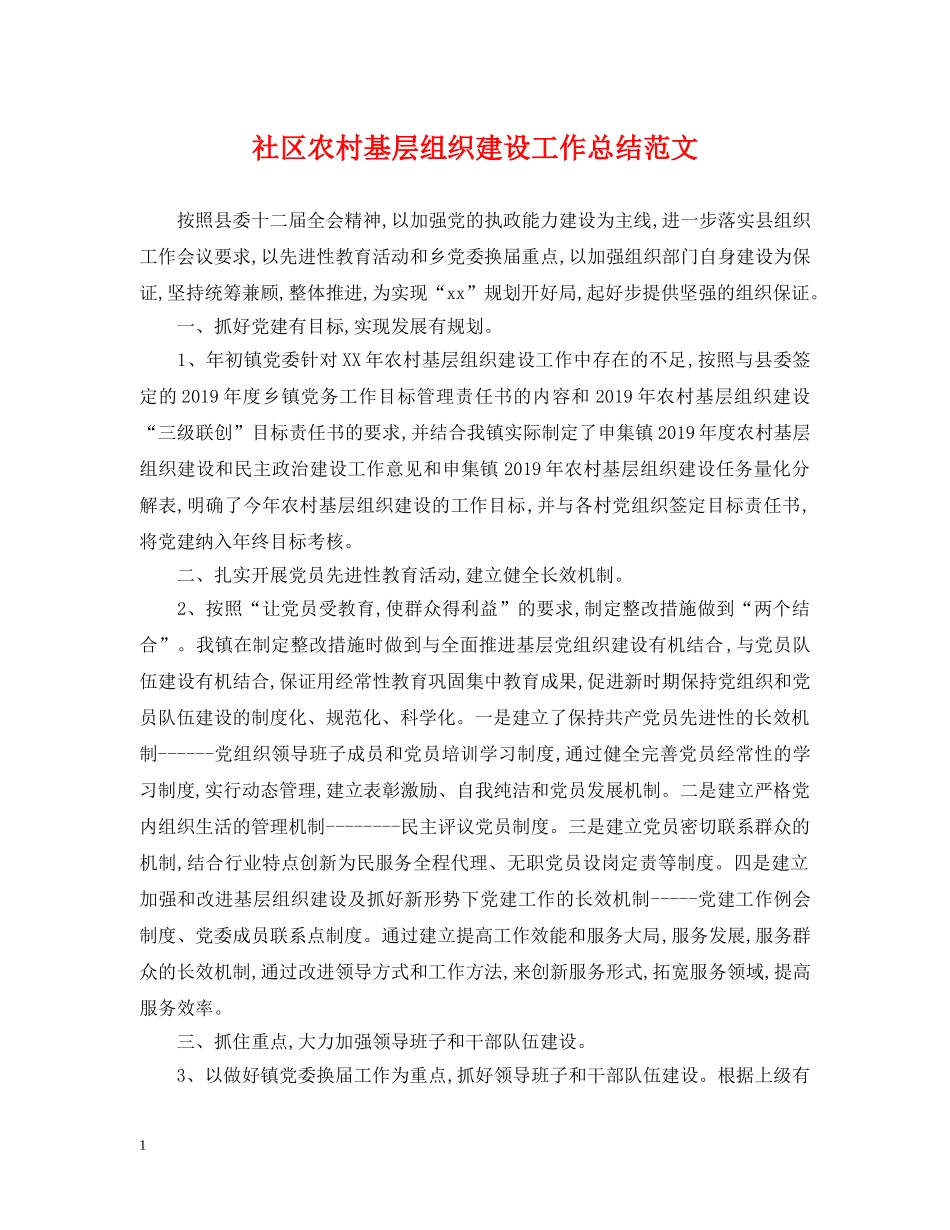 社区农村基层组织建设工作总结范文 _第1页