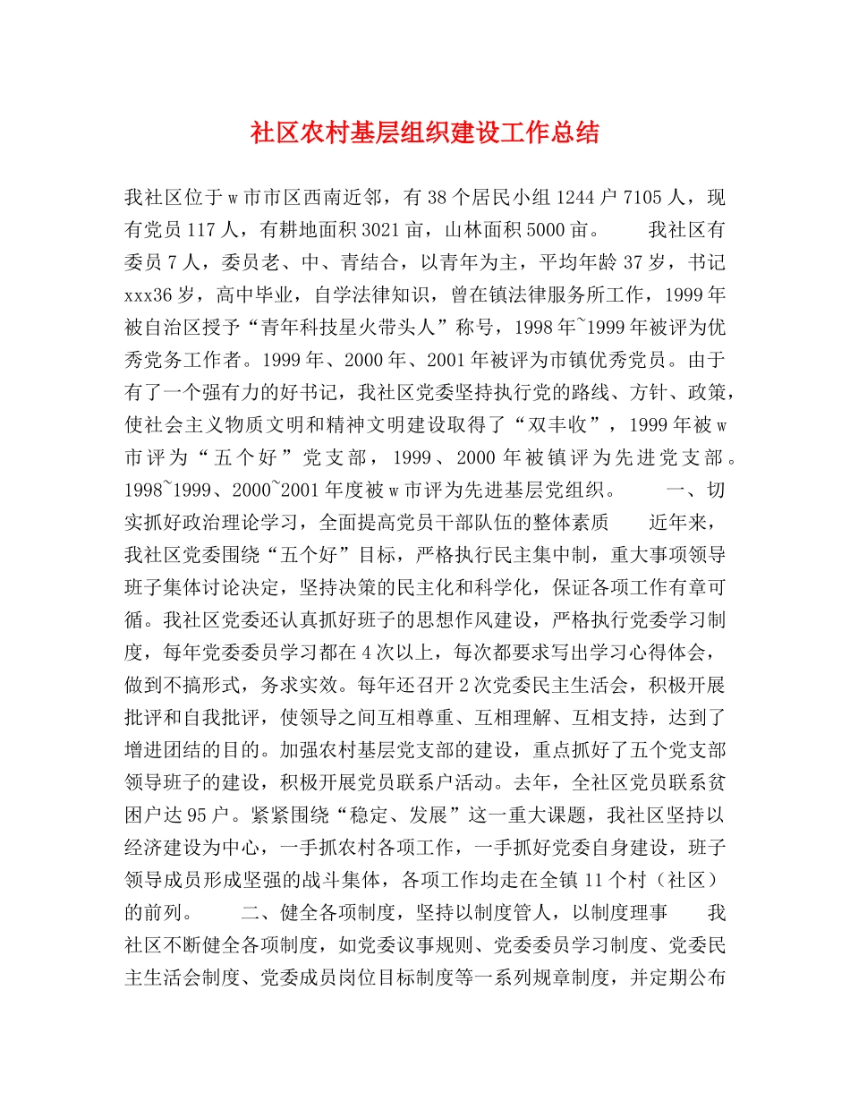 社区农村基层组织建设工作总结 _第1页