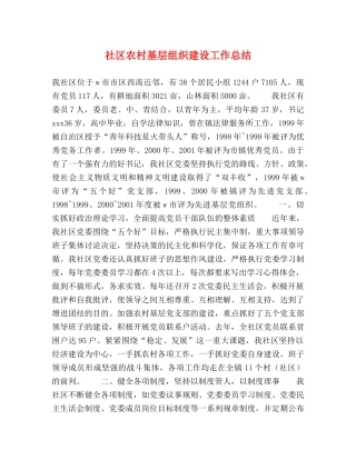 社区农村基层组织建设工作总结 