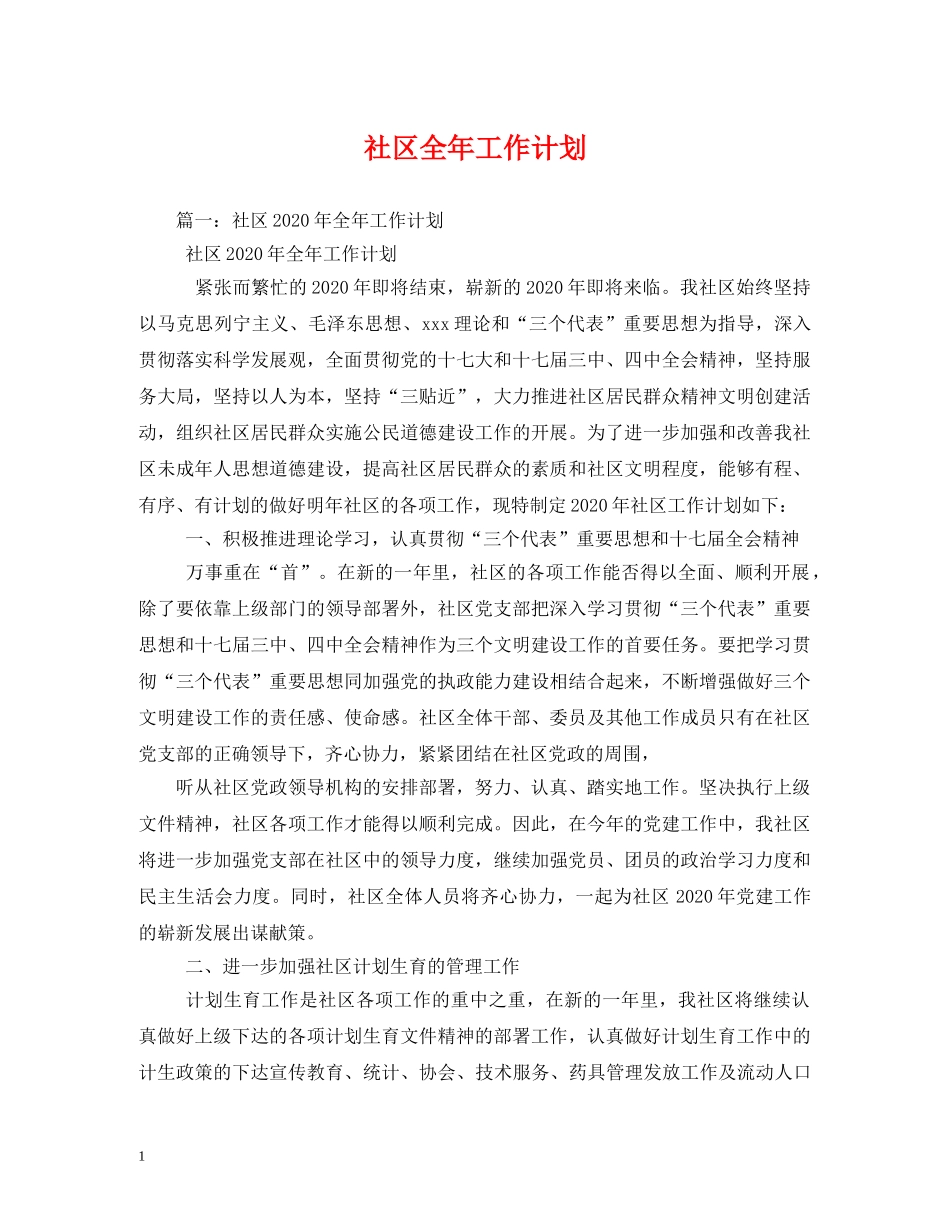 社区全年工作计划 _第1页