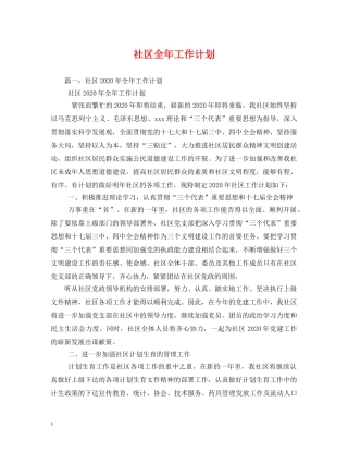 社区全年工作计划 