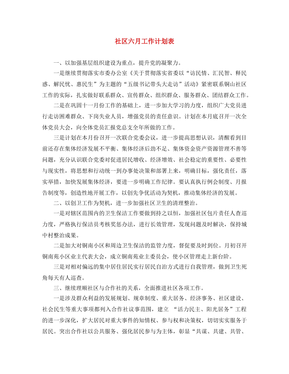 社区六月工作计划表 _第1页