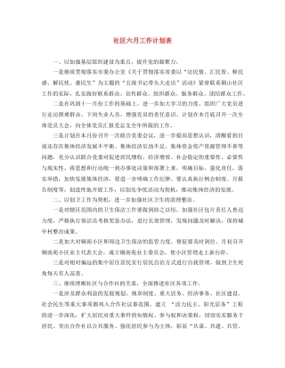 社区六月工作计划表 
