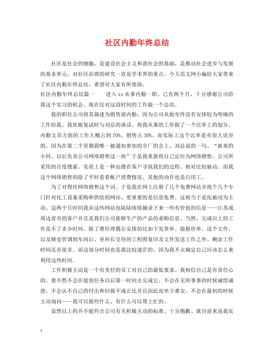 社区内勤年终总结 _第1页