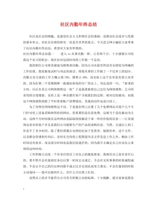 社区内勤年终总结 
