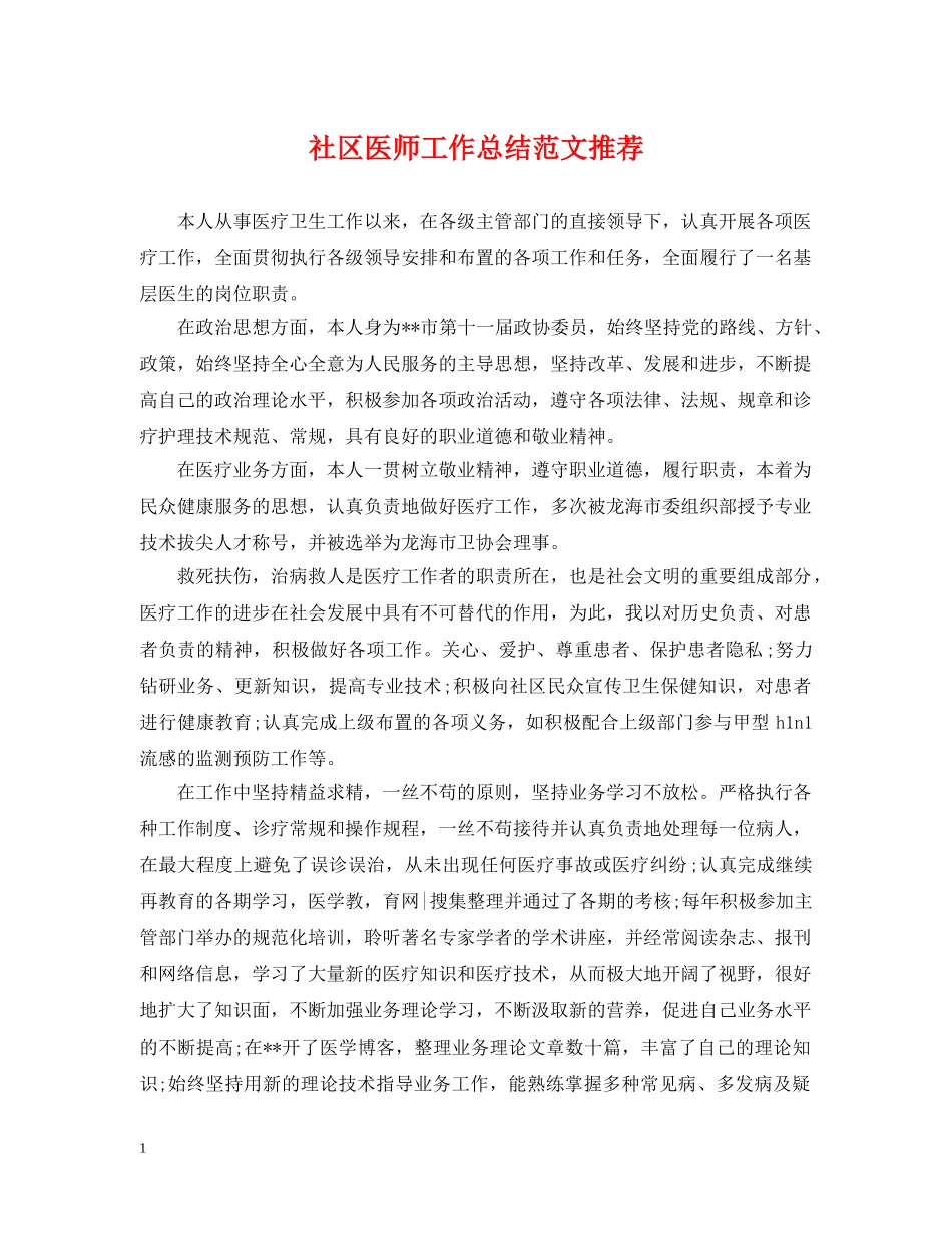 社区医师工作总结范文推荐 _第1页