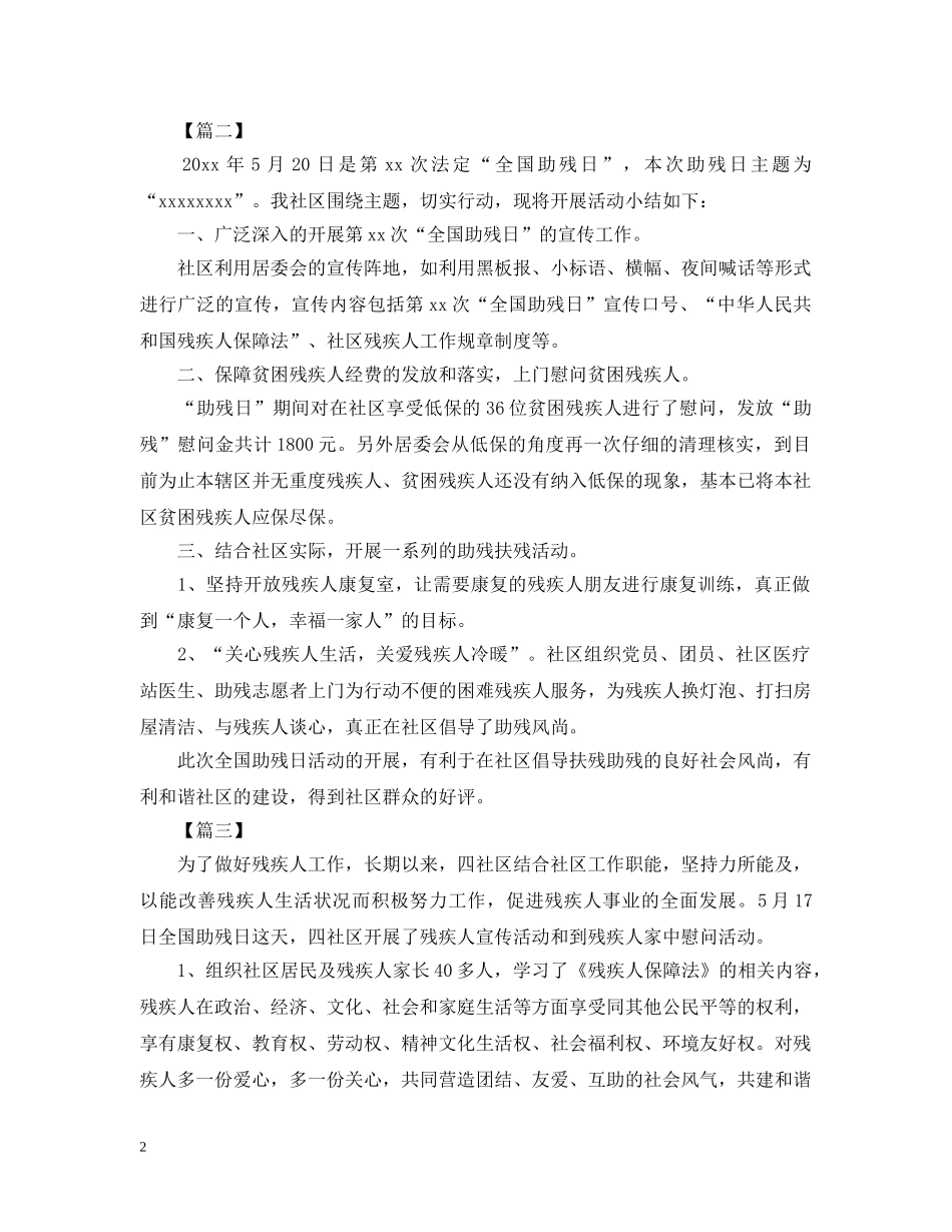 社区助残日活动总结怎么写？ _第2页