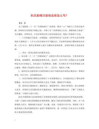 社区助残日活动总结怎么写？ 