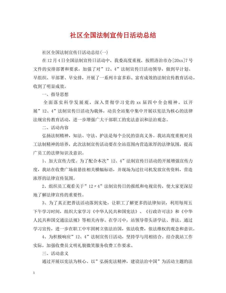 社区全国法制宣传日活动总结 _第1页