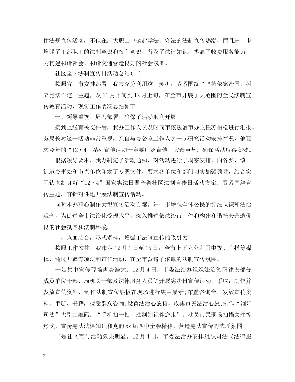 社区全国法制宣传日活动总结 _第2页