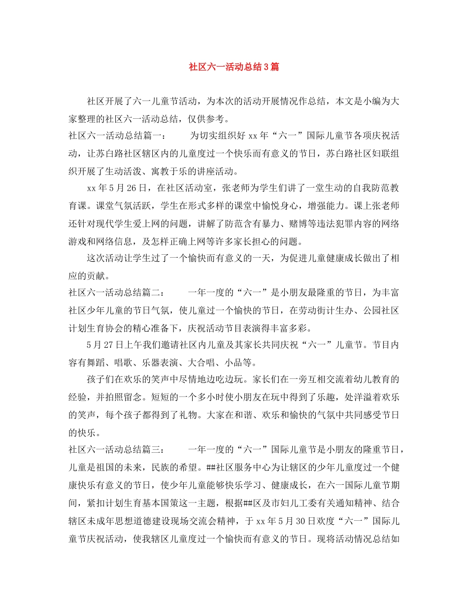 社区六一活动总结3篇 _第1页