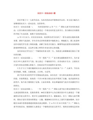 社区六一活动总结3篇 
