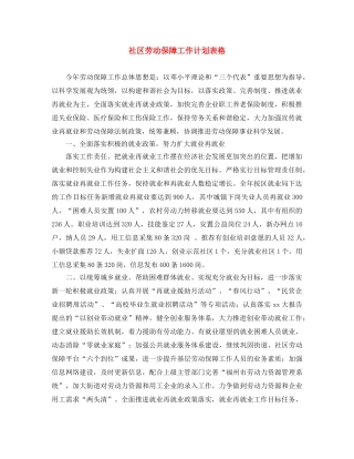 社区劳动保障工作计划表格 